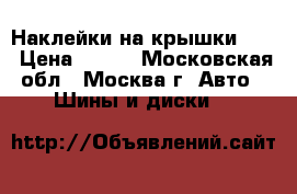 Наклейки на крышки BMW › Цена ­ 400 - Московская обл., Москва г. Авто » Шины и диски   